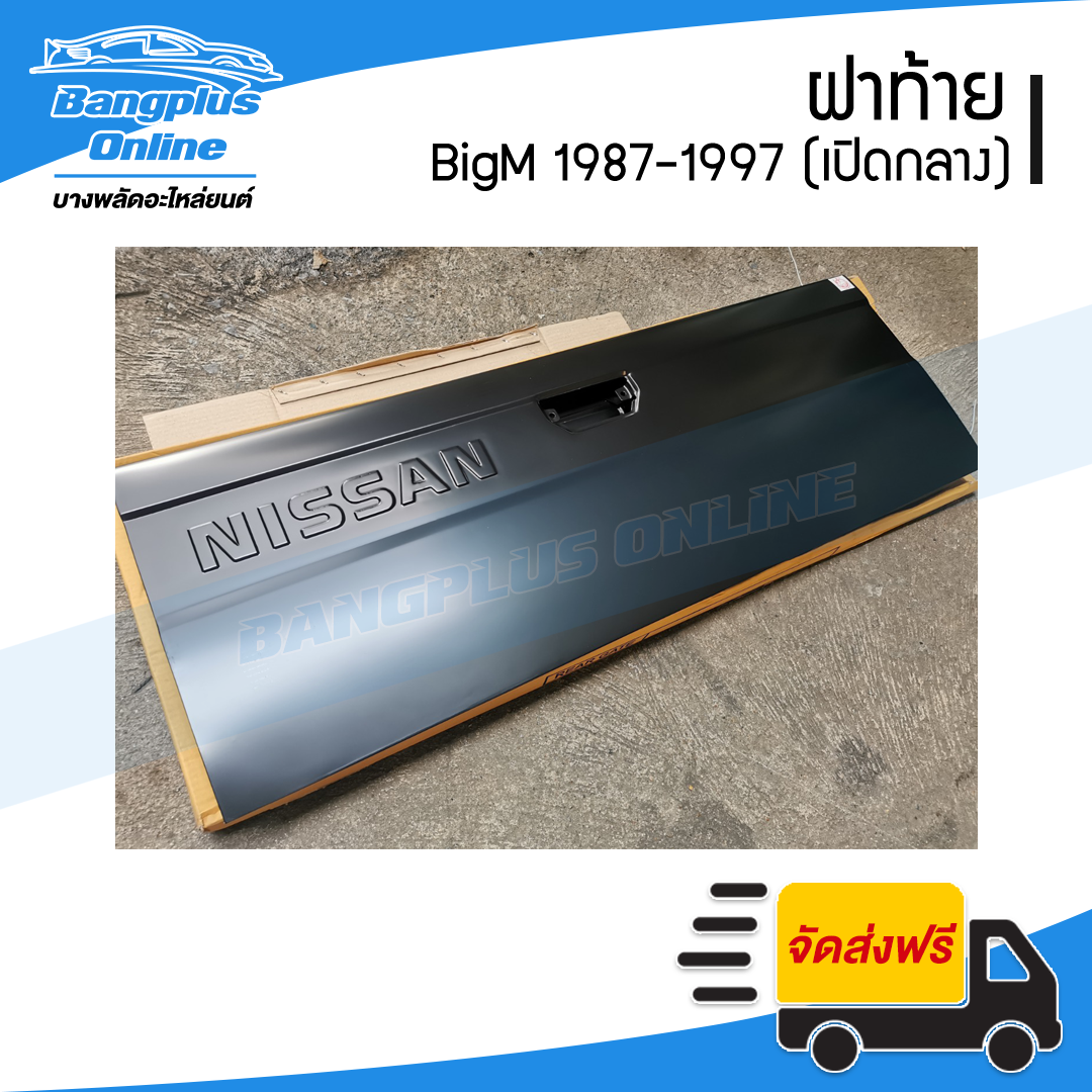 ฝาท้าย/ฝาท้ายกระบะ Nissan BigM (บิ๊กเอ็ม) 1987-1997 (เปิดกลาง) - BangplusOnline