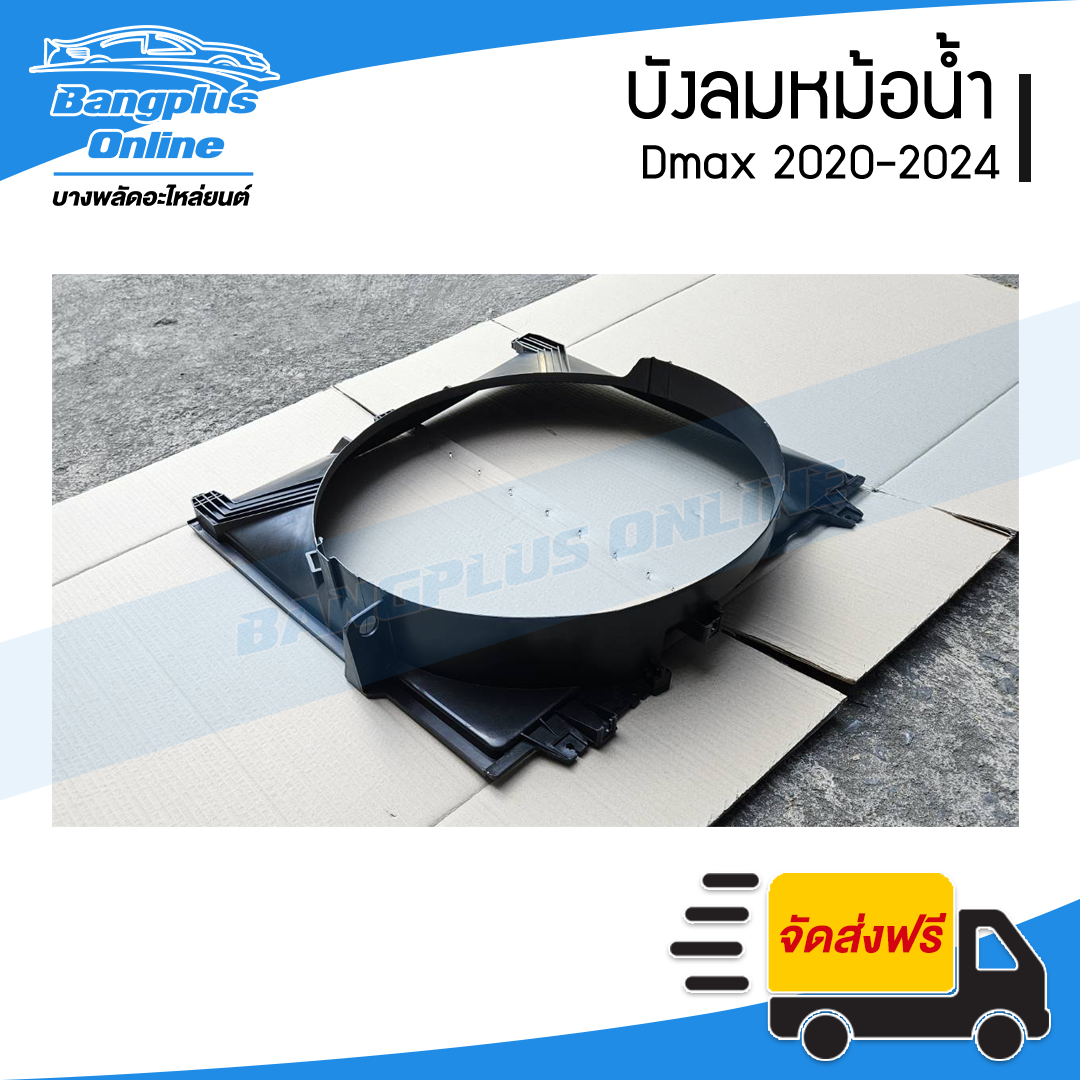 บังลมหม้อน้ำ/อุ้มลมหม้อน้ำ/โครงพัดลมหม้อน้ำ Isuzu Dmax 2020/2021/2022/2023/2024 (ดีแม็ก)(3.0cc) - BangplusOnline