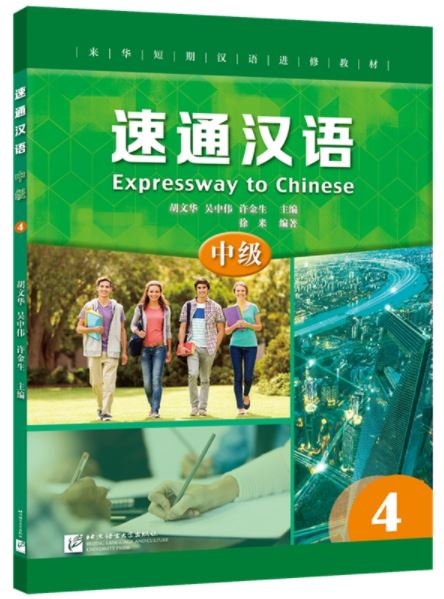 แบบเรียนภาษาจีน Expressway to Chinese (Intermediate) 4 速通汉语 中级4 Expressway to Chinese (Intermediate) 4
