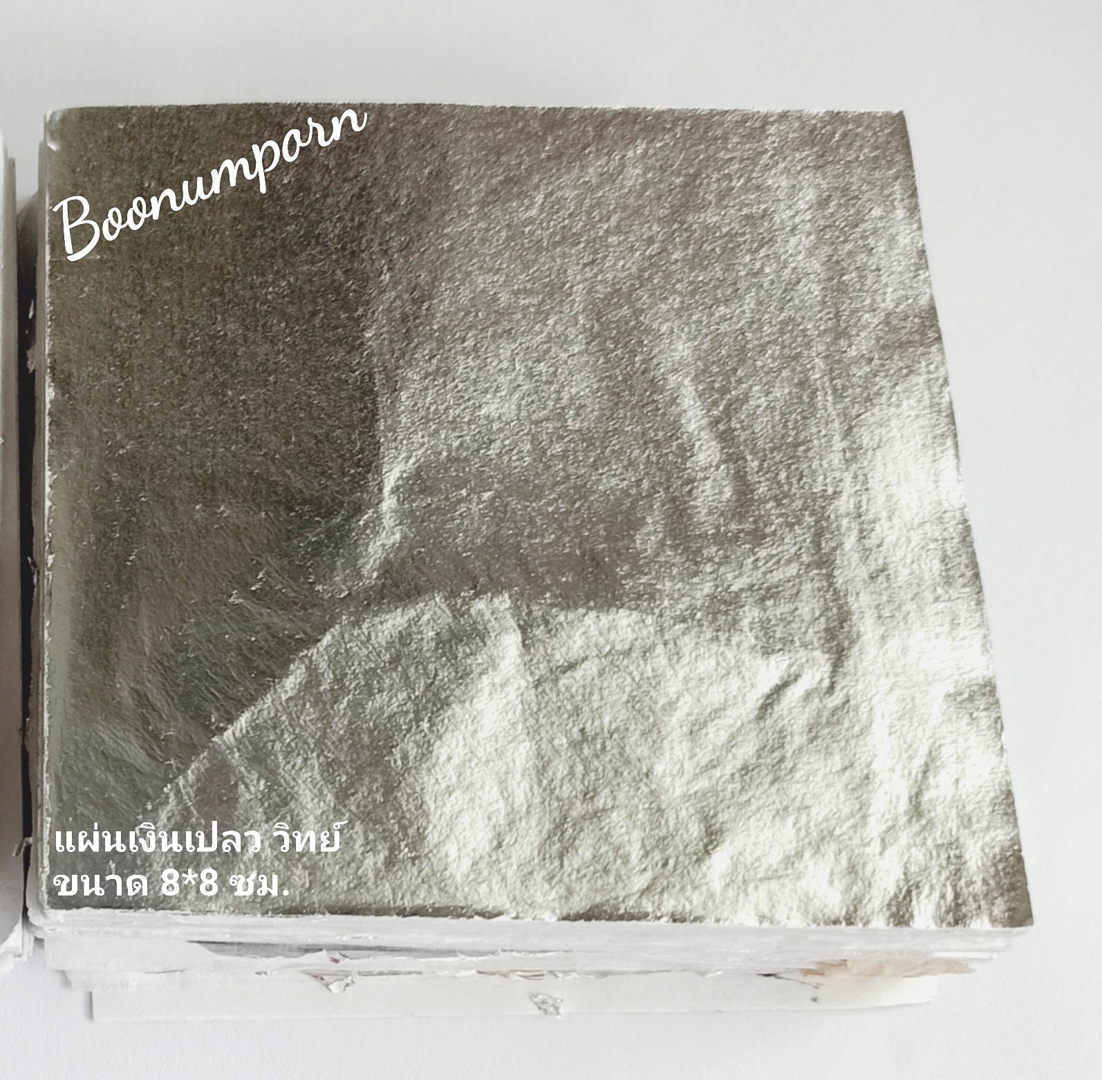 แผ่นเงินเปลว วิทยาศาสตร์ ขนาด 8×8 ซม. แพ็ค