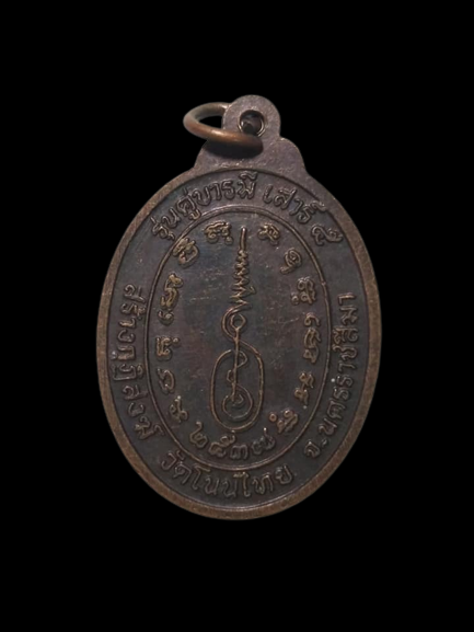 A518 เหรียญหลวงพ่อจอย วัดโนนไทย จ.นครราชสีมา ปี2537