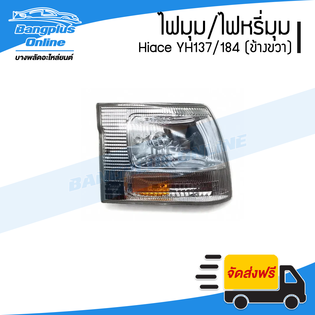 ไฟมุม/ไฟหรี่มุม Toyota Hiace YH137/184 (ไฮเอช/หัวจรวด)(ขวา) - BangplusOnline