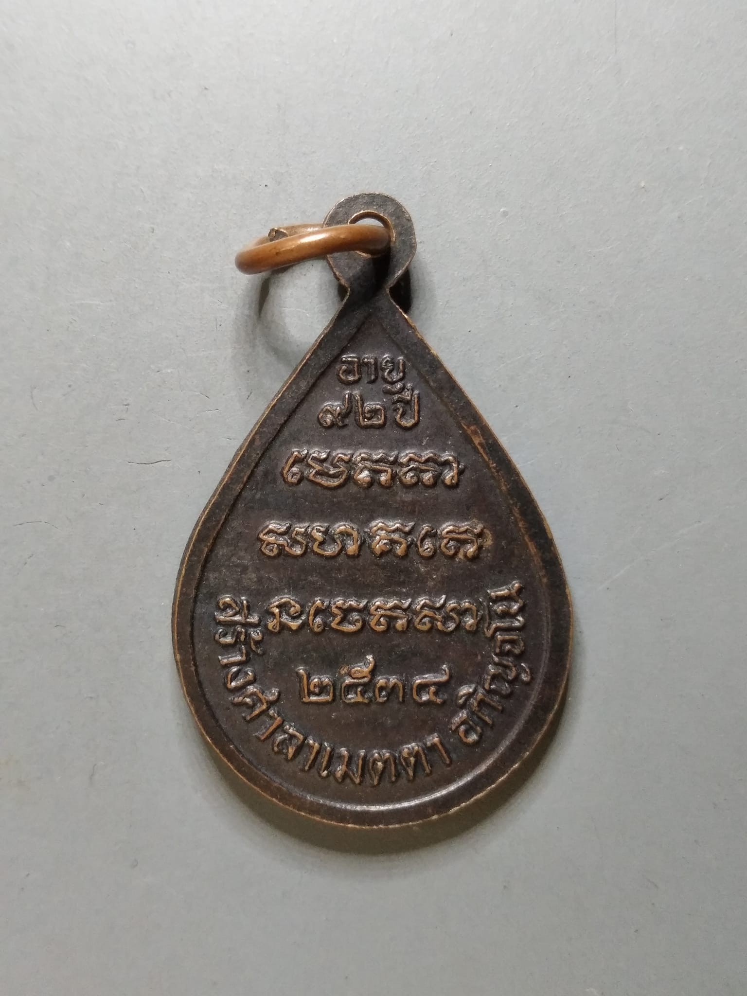 G190 เหรียญหยดน้ำหลวงปู่สาม อภิญจโน ที่ระลึกสร้างศาลาเมตตาอภิญจโน ปี 2534 และฉลองอายุครบ 92 ปี