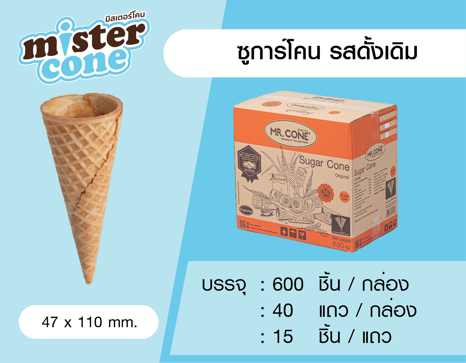 MR.CONE - ชูการ์โคน (600 ชิ้น)