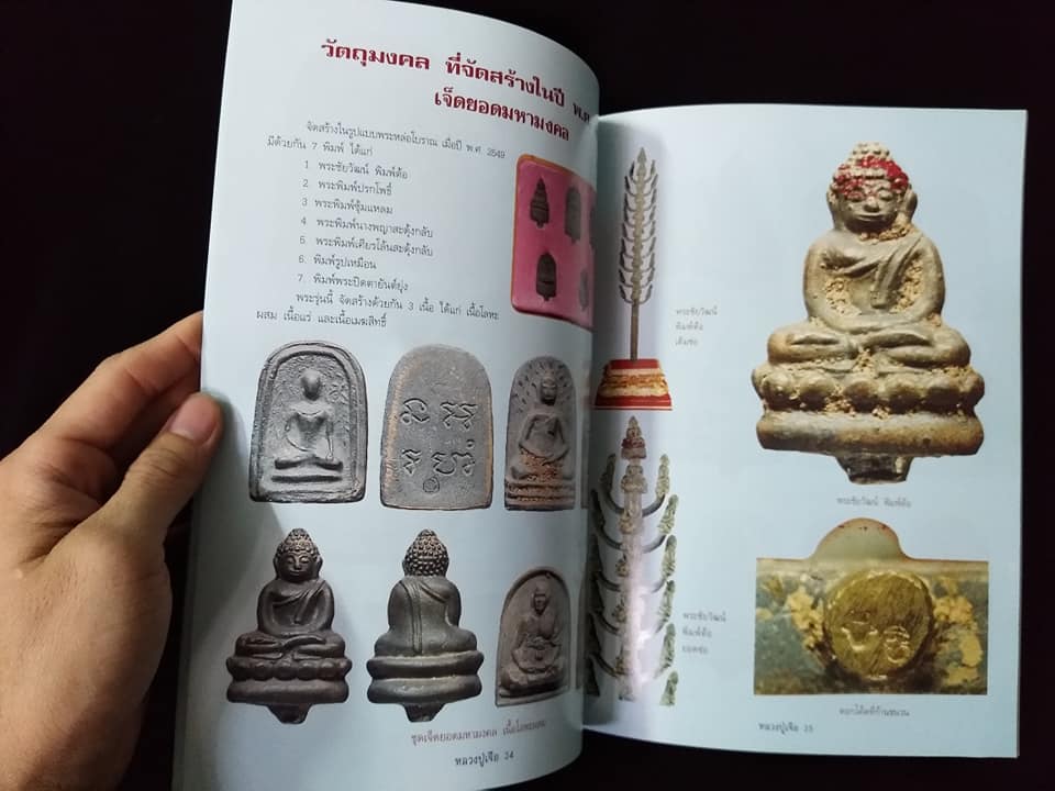 อมตวัตถุมงคลยอดนิยมหลวงปู่เจือ พิมพ์ครั้งที่2