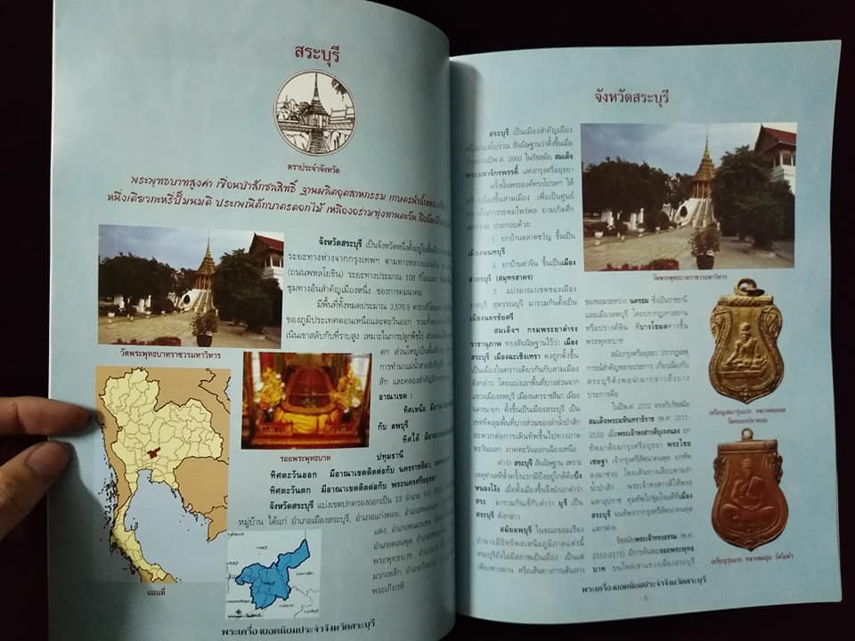 พระเครื่องยอดนิยมประจำจังหวัด สระบุรี