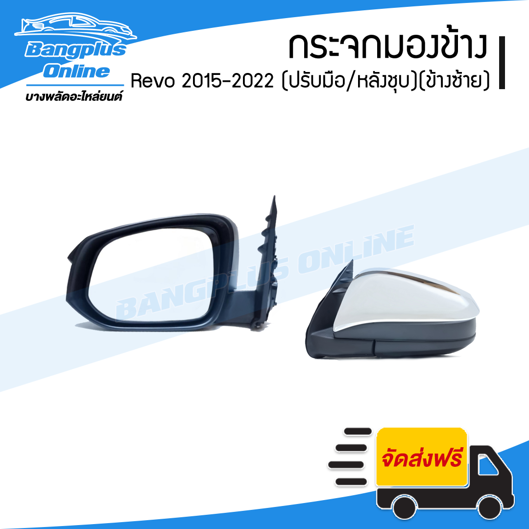 กระจกมองข้าง Toyota Revo 2015/2016/2017/2018/2019/2020/2021/2022 (รีโว่/ปรับมือ/หลังชุบโครเมี่ยม)(ข้างซ้าย) - BangplusOnline