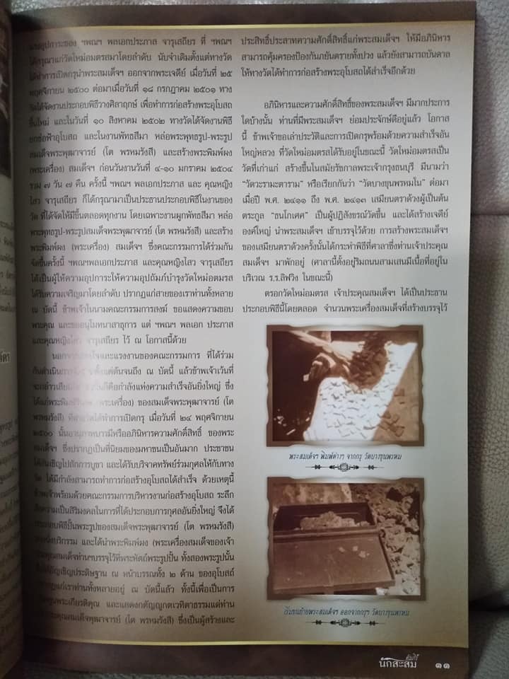 พระสมเด็จบางขุนพรหมตำนานแห่งวงการ