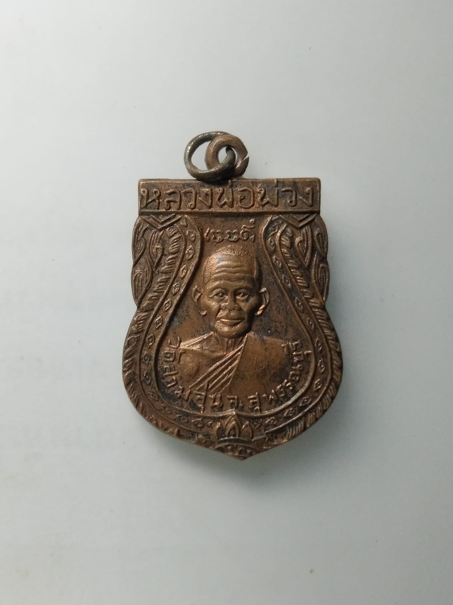 G467 เหรียญหลวงพ่อพ่วง รุ่นแรกปี13 วัดสามจุ่น หลังหลวงพ่อนุ่ม วัดนางใน (หลวงพ่อมุ่ย วัดดอนไร่ ปลุกเสก)