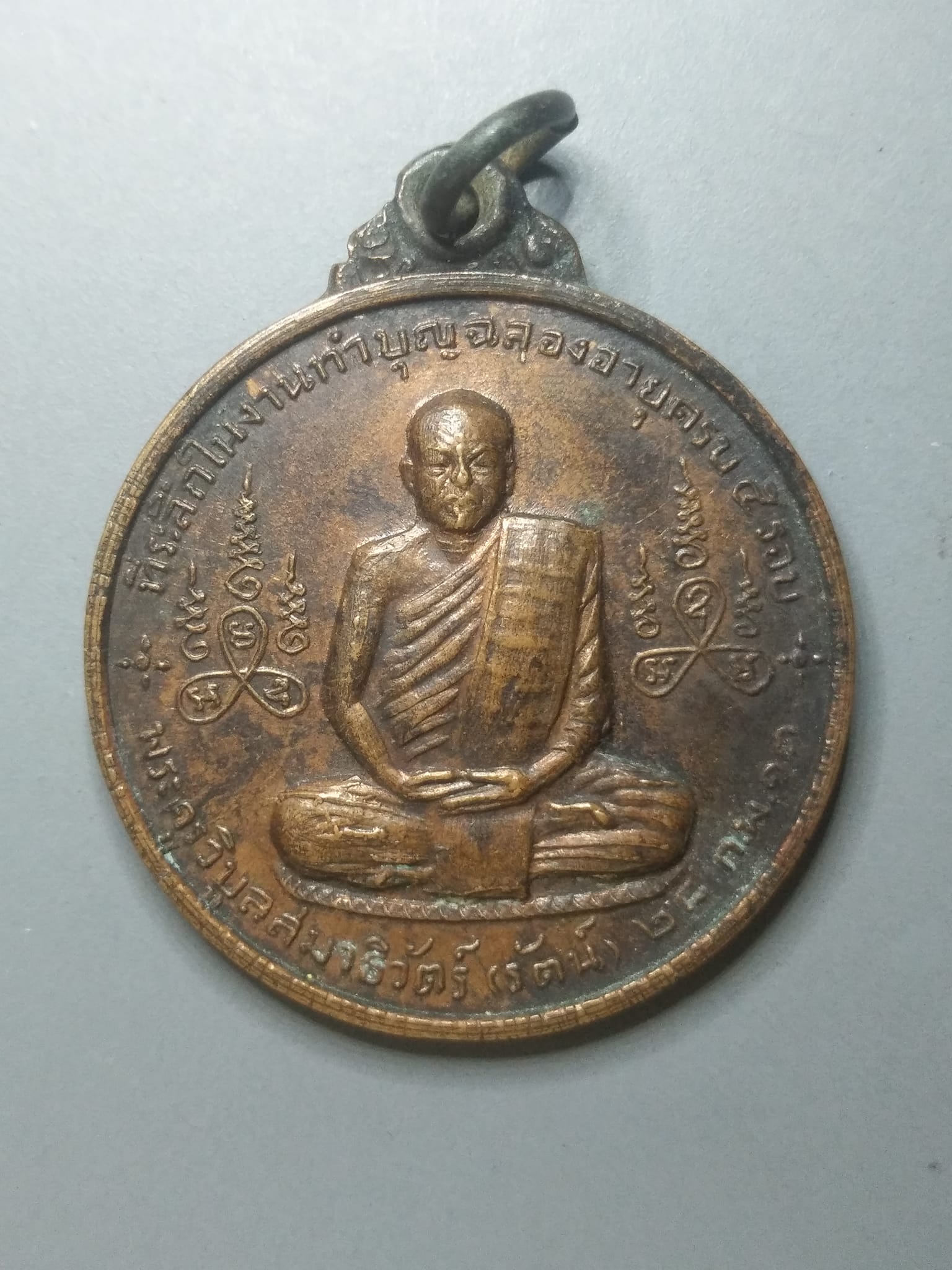 G046 เหรียญพระครูวิบูลสมาธิวัตร์(หลวงพ่อรัตน์) วัดเขาพระ จ.สระบุรี ปี2513