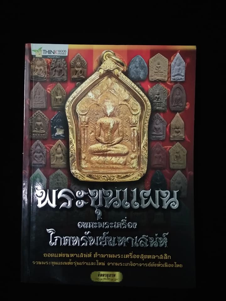 พระขุนแผนอมตะพระเครื่องโภคทรัพย์มหาเสน่ห์