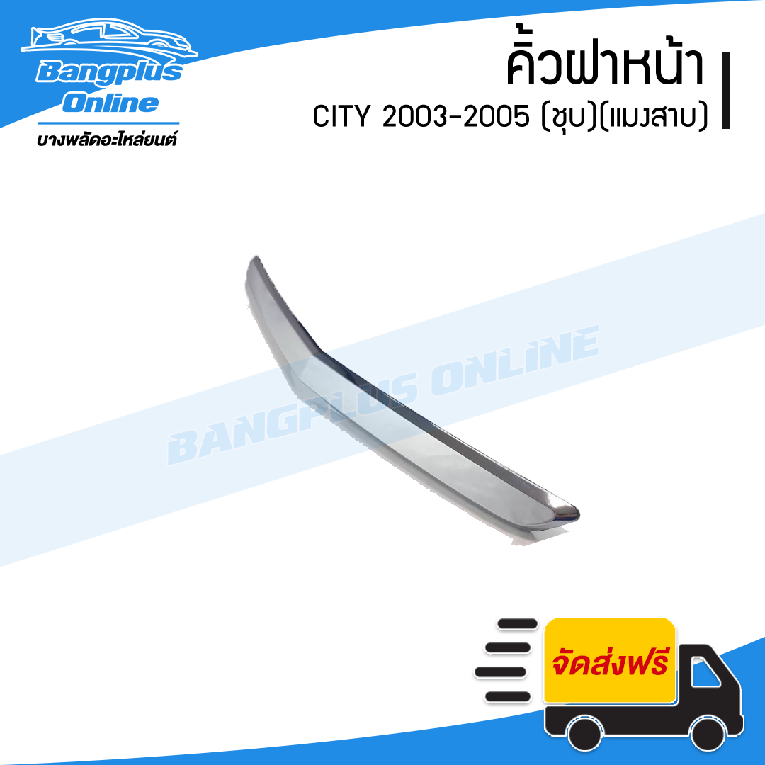 คิ้วฝาหน้า/คิ้วฝากระโปรงหน้า Honda City 2003/2004/2005 (ซิตี้/แมงสาบ) - BangplusOnline
