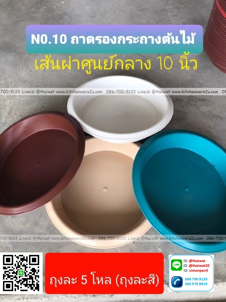 P12305 จานรองกระถางต้นไม้กลม 10 นิ้ว คละสี ในห่อ No.10 ขายยกมัด ราคาขายส่ง 1 มัด: 5 โหล: เฉลี่ย 135 บต่อโหล