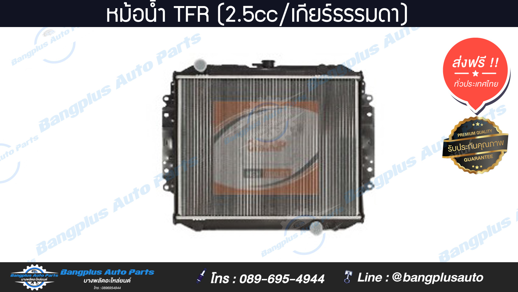 หม้อน้ำ TFR (มังกรเครื่อง 2500cc/เกียร์ธรรมดา)(อลูมิเนียมขอบพลาสติก)