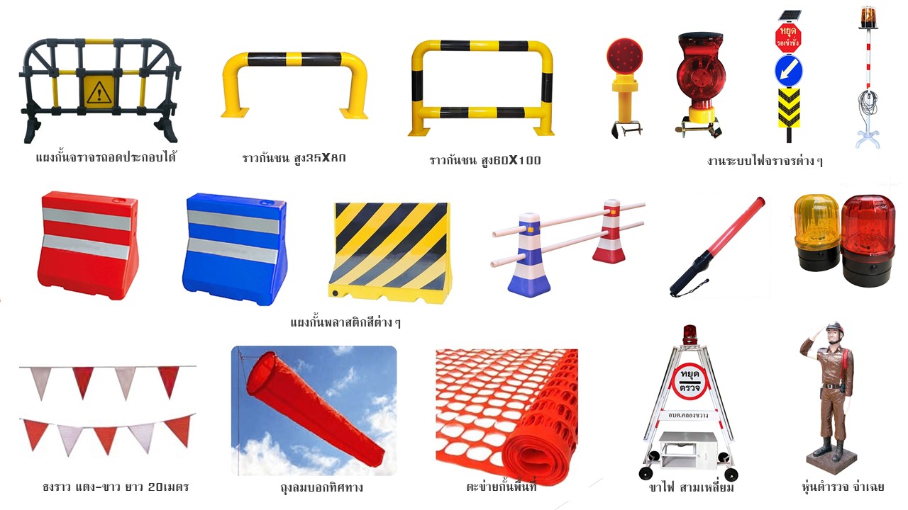 อุปกรณ์จราจรอื่น ๆ