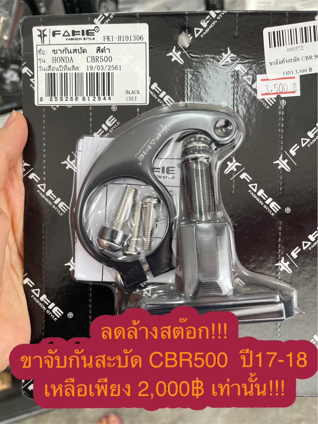 ขาจับกันสบัด CBR500
