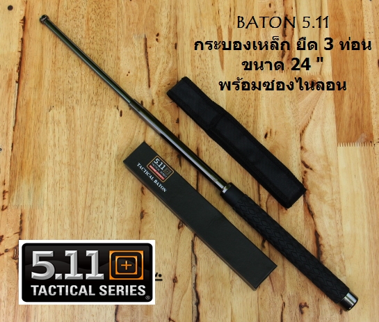 กระบองเหล็ก ดิ้วเหล็กรุ่น 5.11 TACTICAL Baton. ของแท้ สีปรอท + ซองไนลอน