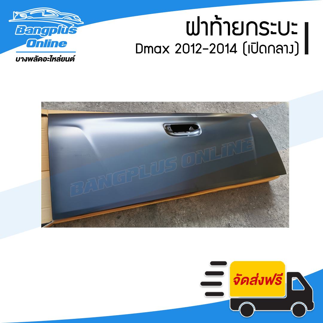 ฝาท้าย/ฝาท้ายกระบะ Isuzu Dmax All New (ดีแม็ก) 2012/2013/2014/2015 (มือเปิดกลาง) - BangplusOnline