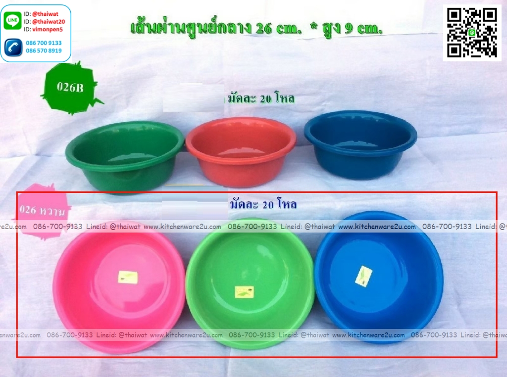 P12310 กะละมังกลม (26*26*9 cm) สีหวาน No.026 ขายยกมัด ราคาขายส่ง 1 มัด: 20 โหล: เฉลี่ย 100 บต่อโหล