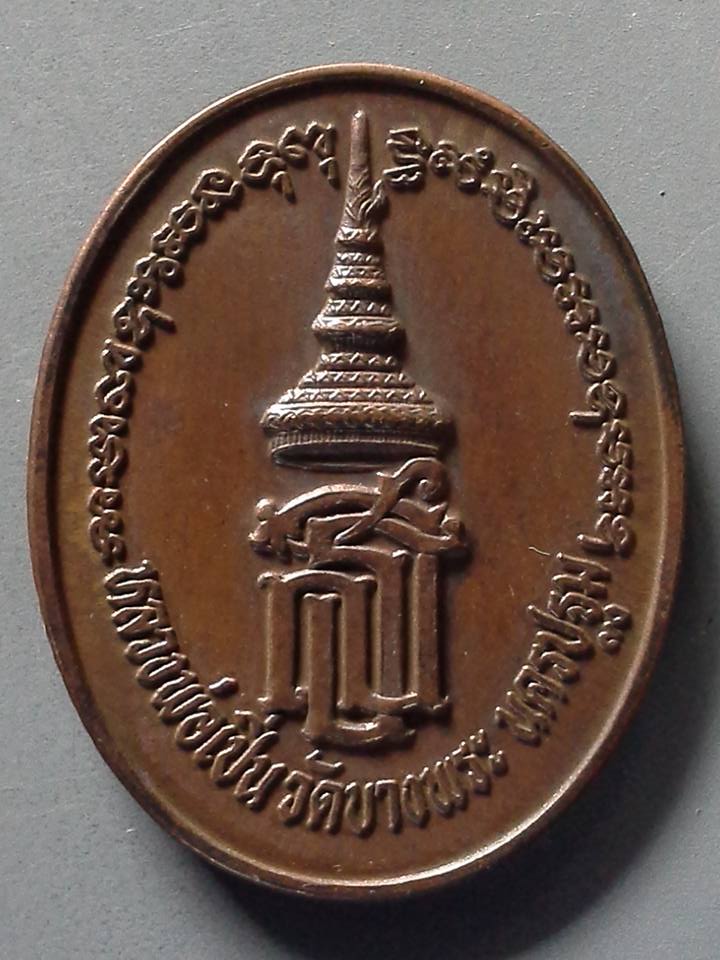 A226 เหรียญหลวงพ่อเปิ่น วัดบางพระ จ.นครปฐม ปี2537