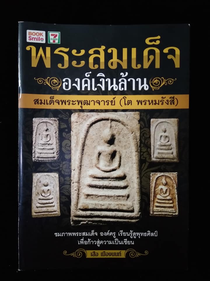 พระสมเด็จองค์เงินล้าน