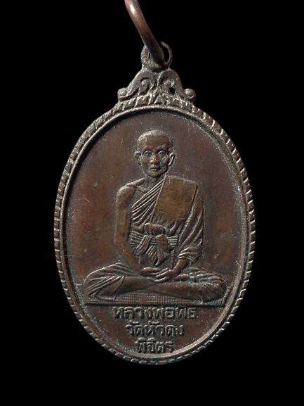 A181 เหรียญหลวงพ่อพิธ วัดหัวดง จ.พิจิตร ปี2524