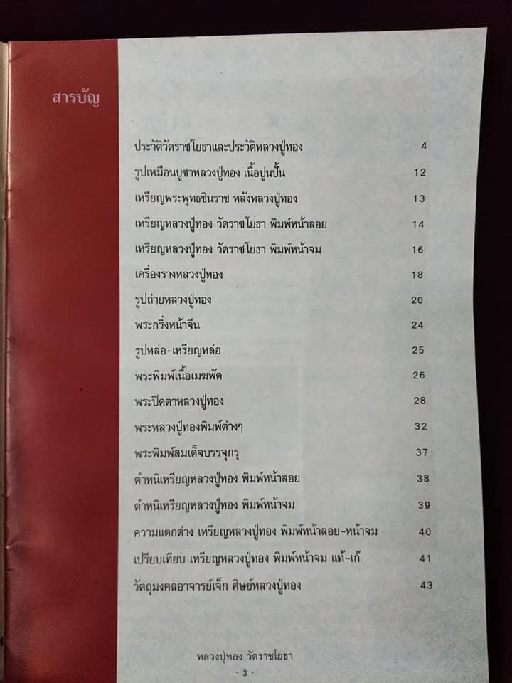 หลวงปู่ทอง วัดราชโยธา กรุงเทพ