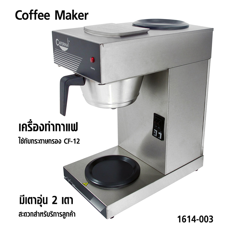 เครื่องต้มกาแฟ และมีเตาอุ่น 2 เตา สำหรับอุ่นกาแฟ