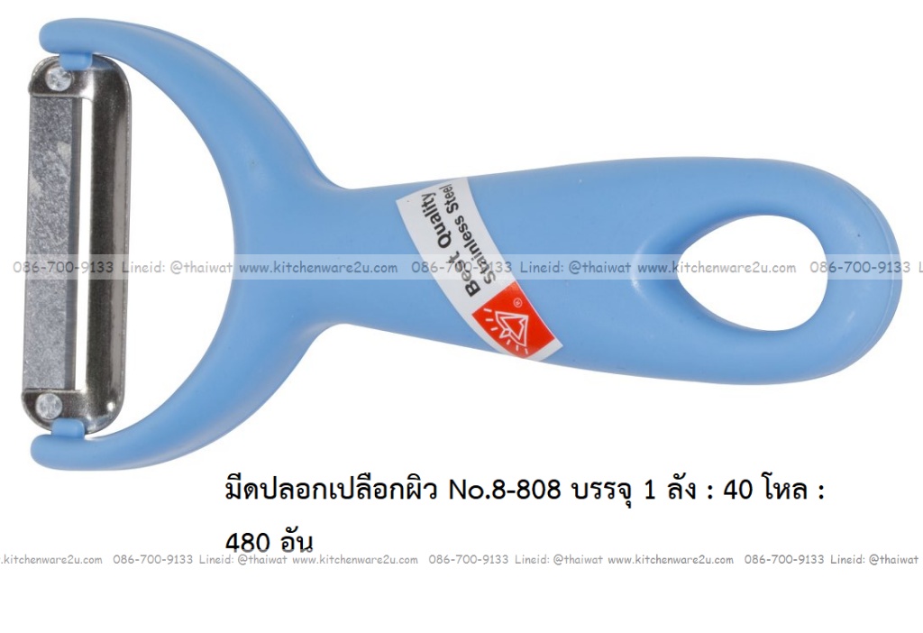 P11917 มีดปอกเปลือกผิว No.8-808 บรรจุ 1 ลัง : 40 โหล : 480 อัน: เฉลีย 9.5 บต่ออัน