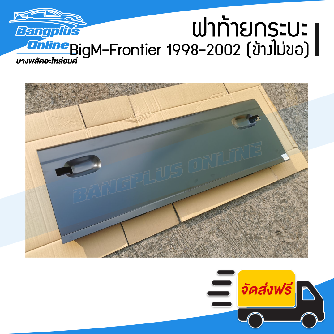 ฝาท้ายกระบะ Nissan BigM-Frontier (บิ๊กเอ็ม/ฟรอนเทียร์) 1998/1999/2000/2011/2002 (เปิดข้าง/ไม่มีขอเกี่ยว) - BangplusOnline