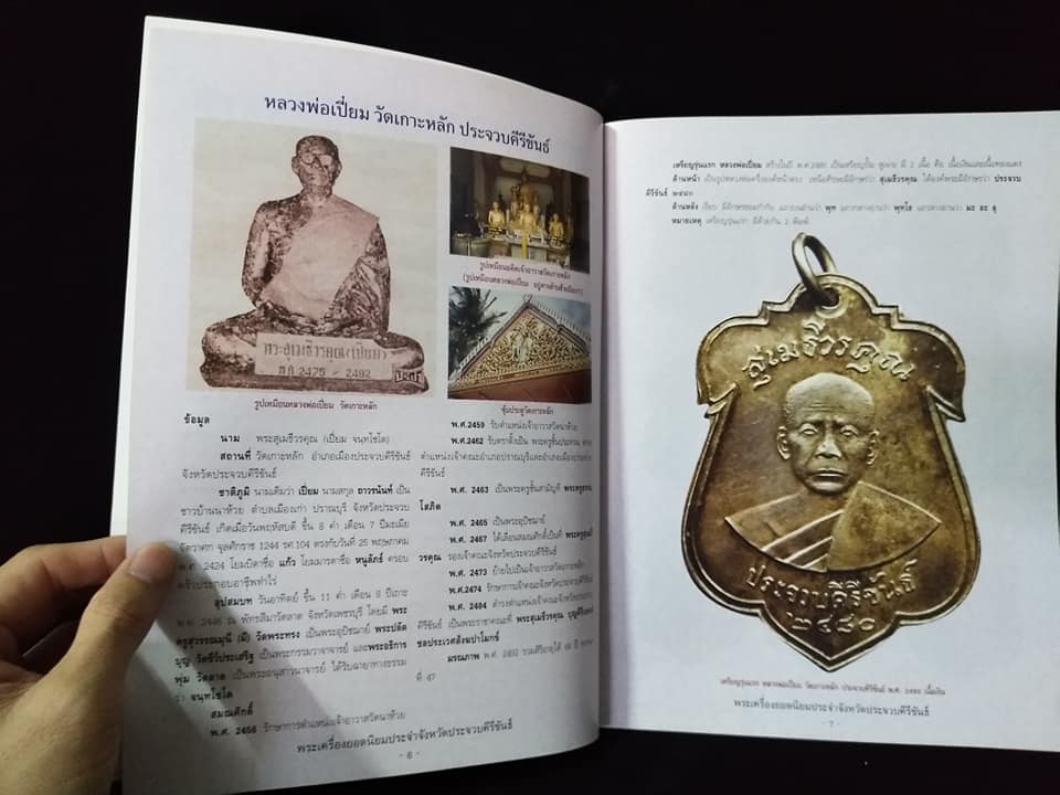 พระเครื่องยอดนิยมประจำจังหวัด ประจวบคีรีขันธ์