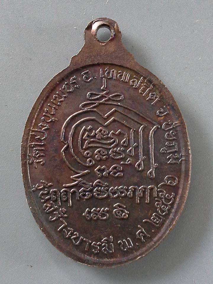 A004 เหรียญพระครูพัชรชยาภินันท์ วัดโป่งขุนเพชร จ.ชัยภูมิ รุ่นสร้างบารมี ปี2556