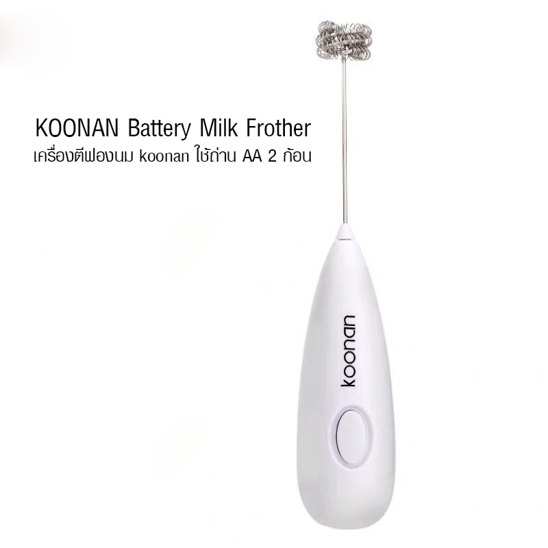 เครื่องปั่นตีฟองนม Koonan พกพา ใช้ถ่าน AA 2 ก้อน