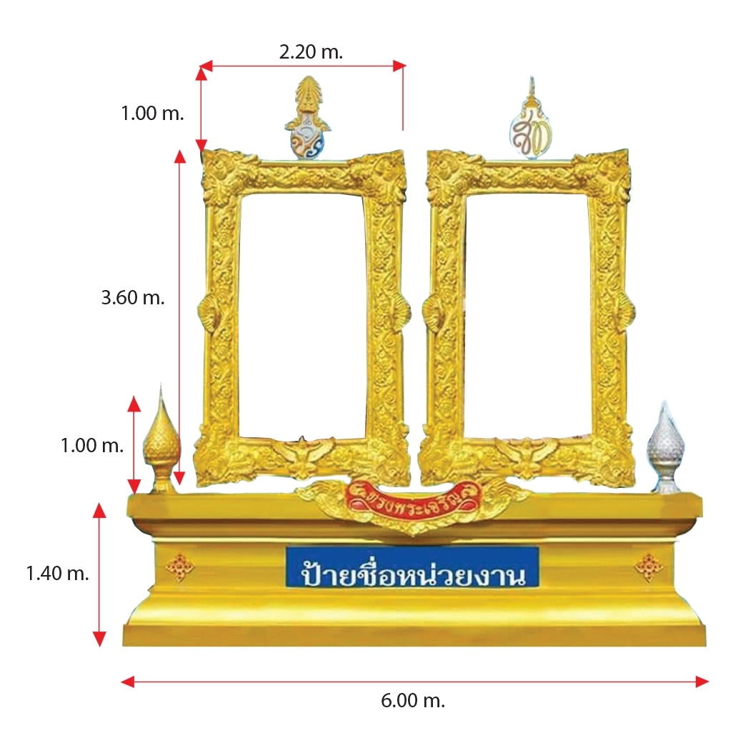 ซุ้มเฉลิมพระเกียรติ 2 กรอบ ขนาด 6.00 x 6.00 ม. พร้อมพานพุ่มและตราสัญลักษณ์