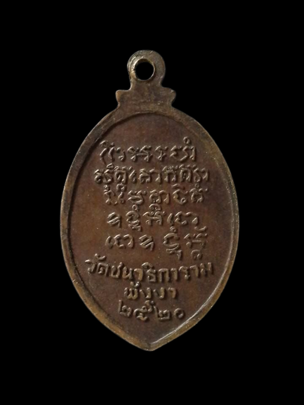 A143 เหรียญหลวงพ่อกลับ วัดชนาธิการาม จ.พังงา ปี2520