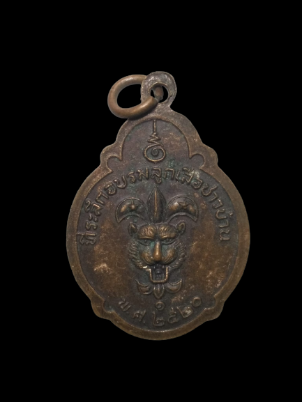 E316 เหรียญลูกเสือชาวบ้าน หลวงปู่ขำ วัดบาง ณ รังศี ปี2520