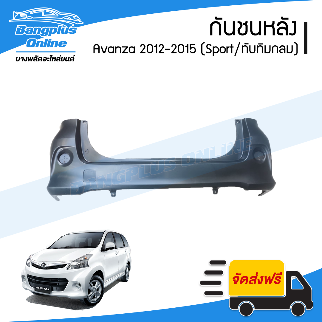 กันชนหลัง Toyota Avanza Sport 2012/2013/2014/2015 (อแวนซ่า)(ทับทิมกลม) - BangplusOnline
