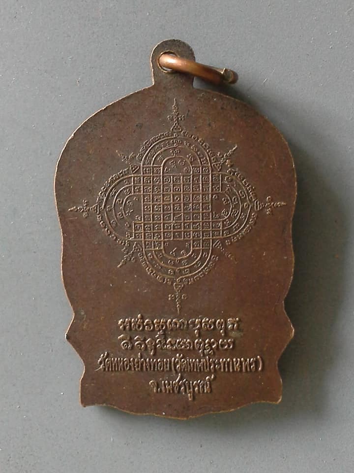 A599 เหรียญนั่งพานหลวงพ่อประเทือง วัดหนองย่างทอย(วัดเทพประทานพร) จ.เพชรบูรณ์ ปี2539