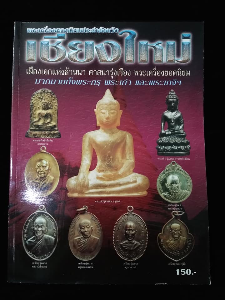 พระเครื่องยอดนิยมประจำจังหวัดเชียงใหม่