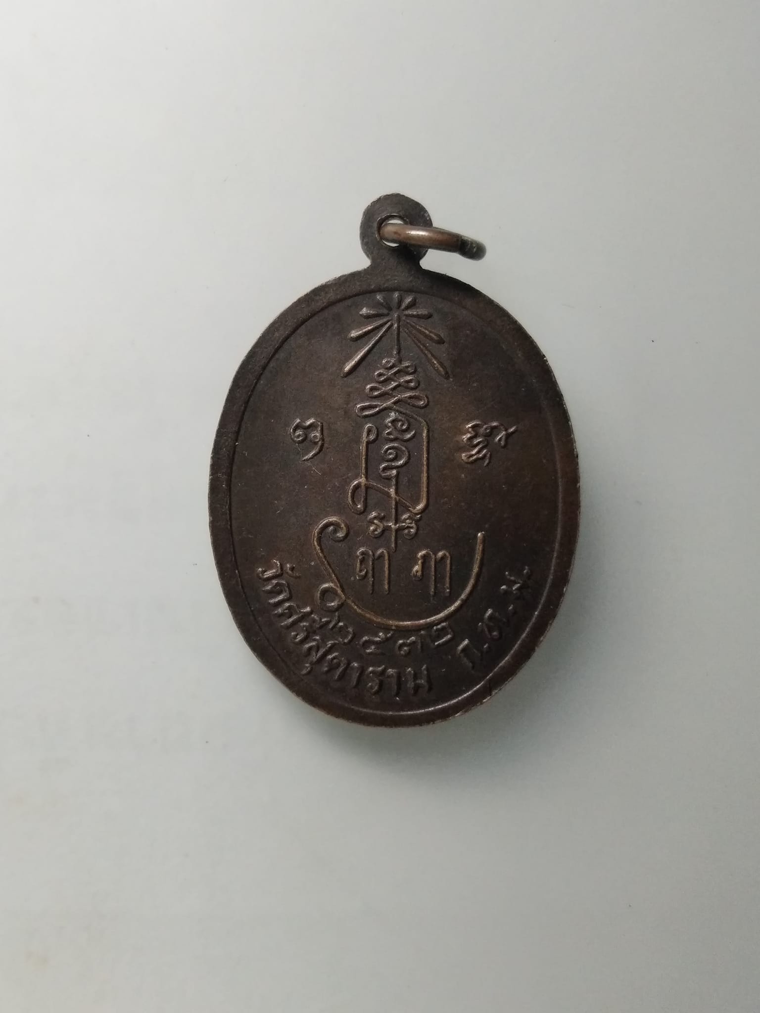 G455 เหรียญพระวชิรราชมานิต(หลวงพ่อเณร) วัดศรีสุดาราม กรุงเทพฯ ปี2532