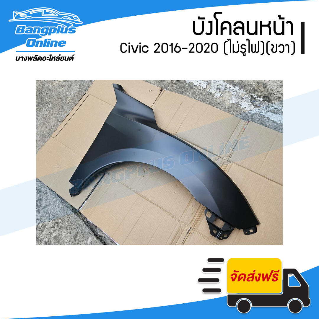 บังโคลนหน้า/แก้มข้าง Honda Civic 2016/2017/2018/2019/2020 (ซีวิค)(FC/FK)(ไม่มีรูไฟ)(ข้างขวา) - BangplusOnline