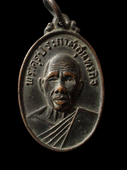 A127 เหรียญพระครูประกาศสุนทรกิจ วัดตะคร้ำเอน จ.กาญจนบุรี ปี2518