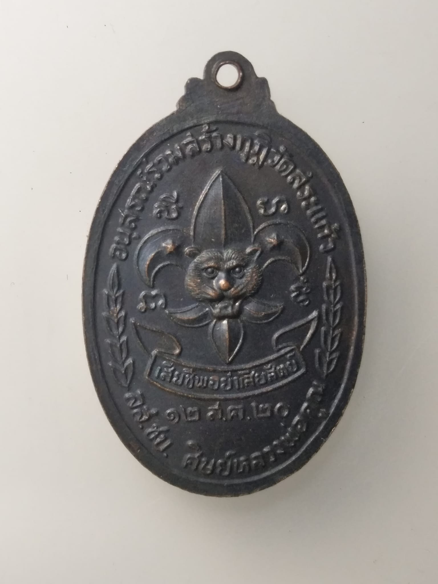 H289 เหรียญหลวงพ่อคูณ ลูกเสือชาวบ้าน ปี 2520