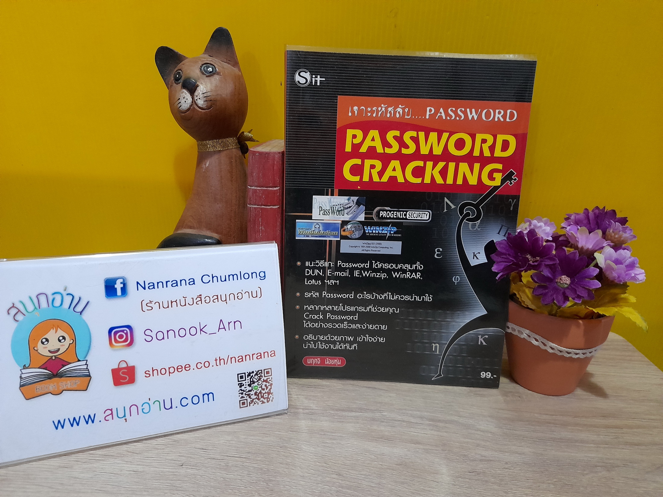 เจาะรหัสลับ Password (Password Cracking) / พฤศจิ น้อยหุ่น