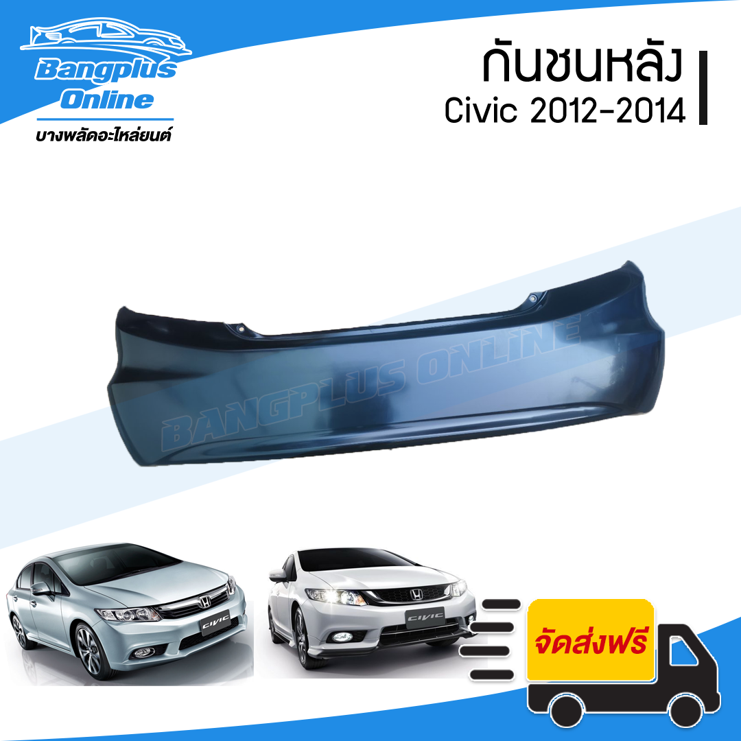 กันชนหลัง Honda Civic FB 2012/2013/2014 - BangplusOnline