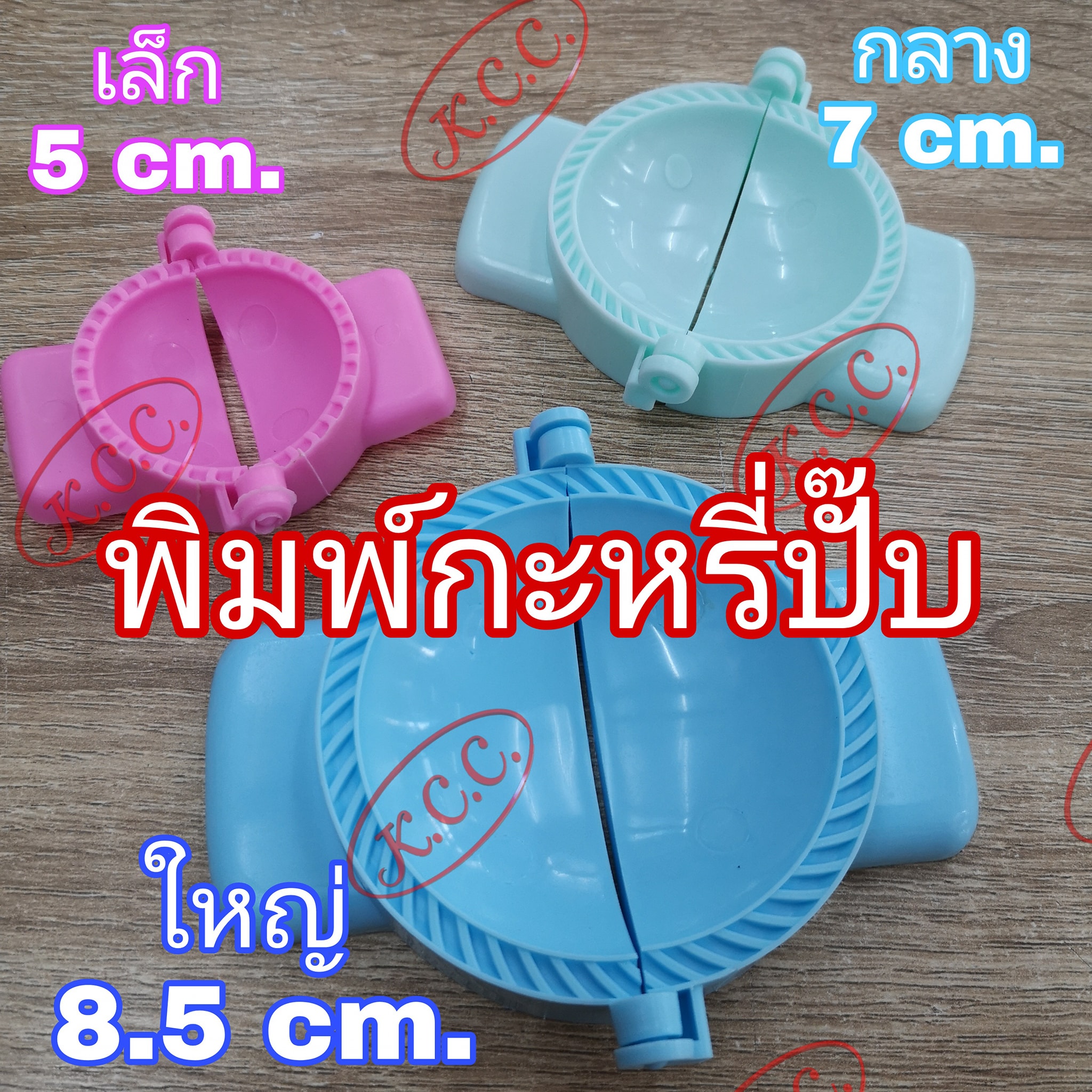 พิมพ์กะหรี่ปั๊บ (เล็ก) พิมพ์กะหรี่พัฟ ขนาด 5 cm.