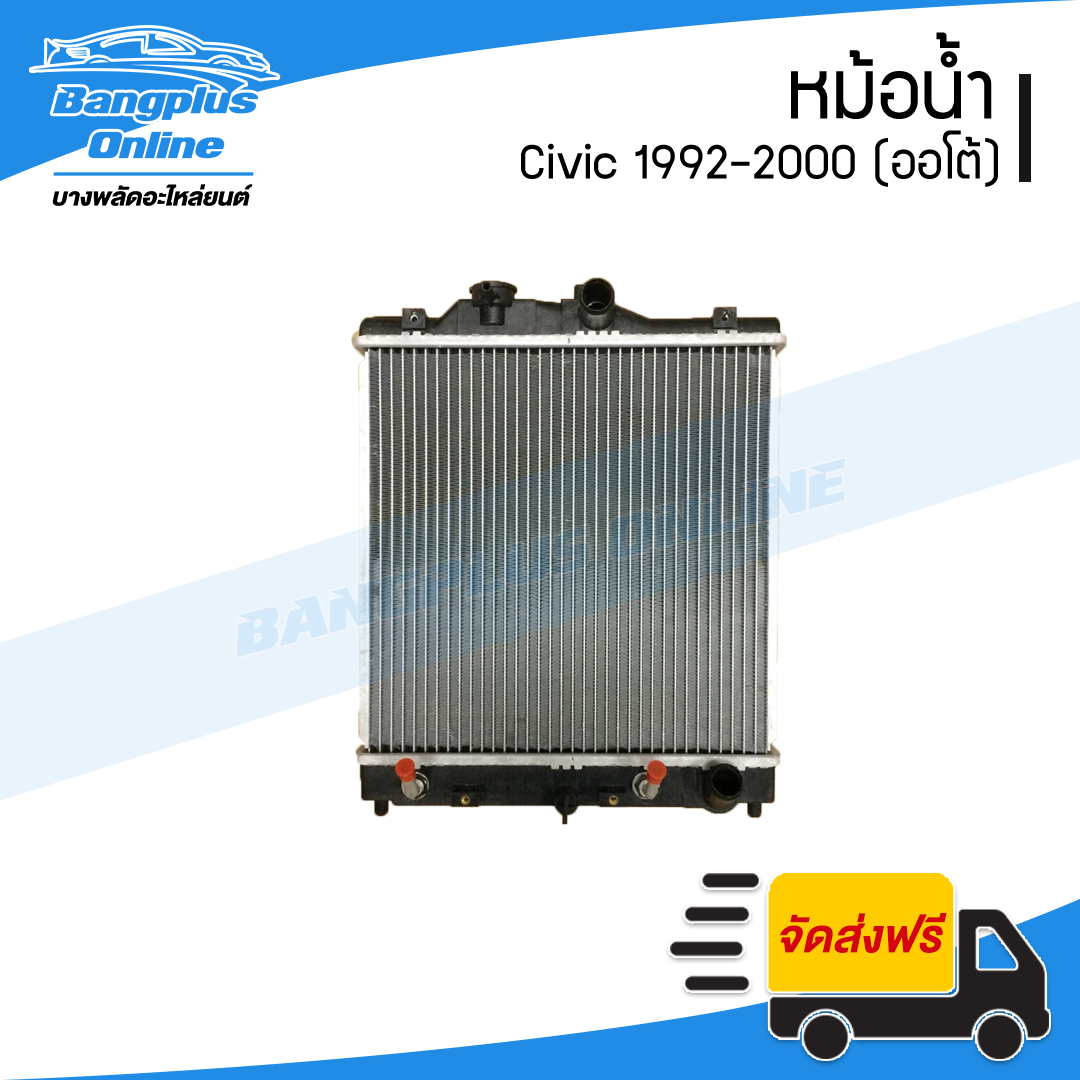หม้อน้ำ Honda Civic (EG/EK) 1992/1993/1994/1995/1996/1997/1998/1999/2000 (เตารีด/ตาโต)(เกียร์ออโต้/หนา26มิล) - BangplusOnline