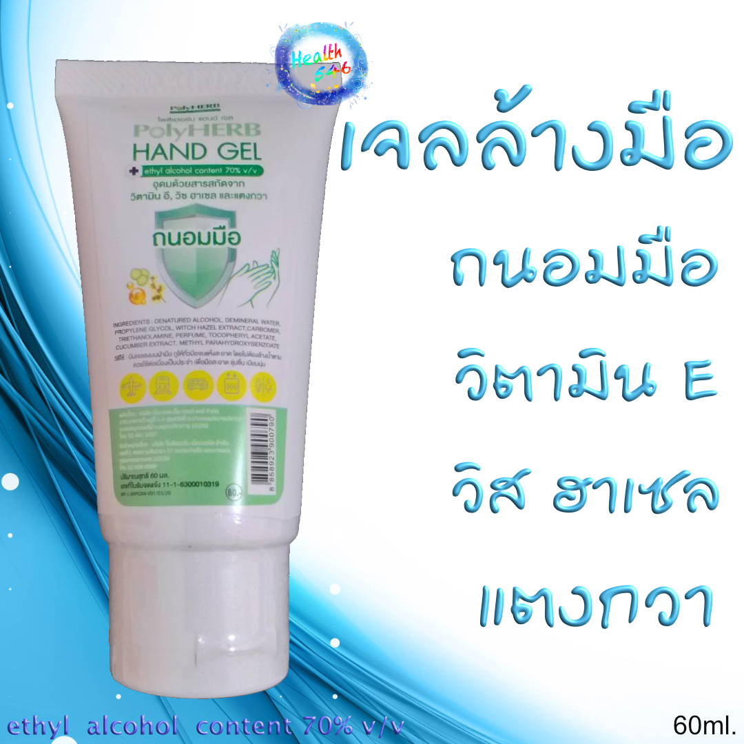 PolyHERB HAND GEL ผลิตภัณฑ์เจลล้างมือแอลกอฮอล์ฆ่าเชื้อ ถนอมมือ