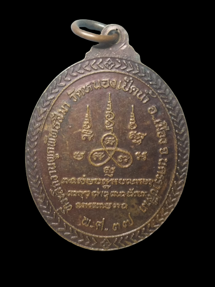 A665 เหรียญหลวงพ่อราช วัดหนองเป็ดน้ำ จ.นครราชสีมา ปี2537
