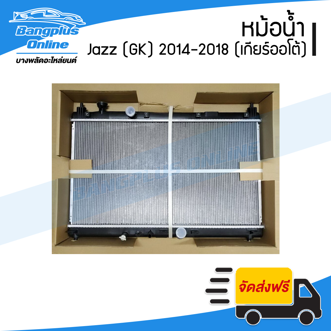 หม้อน้ำ Honda Jazz 2014/2015/2016/2017/2018 (GK)(แจ๊ส)(เกียร์ออโต้) - BangplusOnline